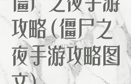 僵尸之夜手游攻略(僵尸之夜手游攻略图文)