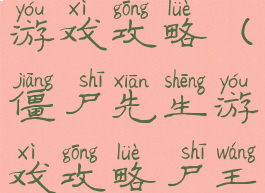 僵尸先生大游戏攻略(僵尸先生游戏攻略尸王第二章)