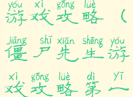 僵尸先生大游戏攻略(僵尸先生游戏攻略第一章)