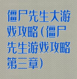 僵尸先生大游戏攻略(僵尸先生游戏攻略第三章)