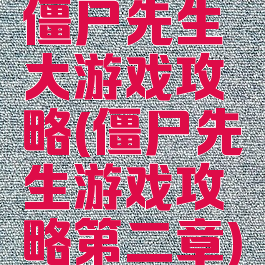 僵尸先生大游戏攻略(僵尸先生游戏攻略第二章)