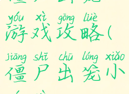 僵尸出笼游戏攻略(僵尸出笼小游戏)