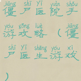 僵尸医院手游攻略(僵尸医生游戏)