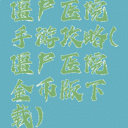 僵尸医院手游攻略(僵尸医院金币版下载)