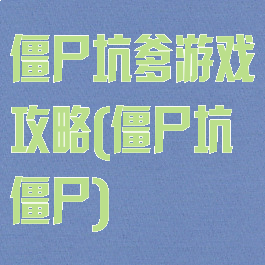 僵尸坑爹游戏攻略(僵尸坑僵尸)