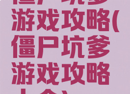 僵尸坑爹游戏攻略(僵尸坑爹游戏攻略大全)