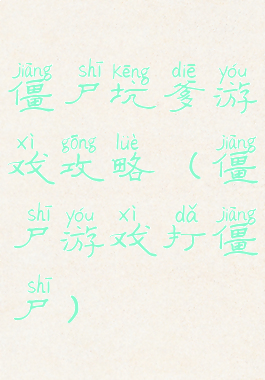 僵尸坑爹游戏攻略(僵尸游戏打僵尸)