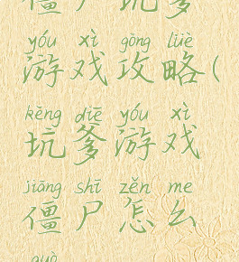 僵尸坑爹游戏攻略(坑爹游戏僵尸怎么过)