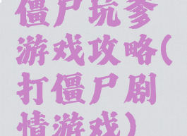 僵尸坑爹游戏攻略(打僵尸剧情游戏)