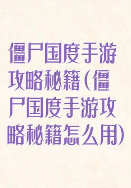 僵尸国度手游攻略秘籍(僵尸国度手游攻略秘籍怎么用)