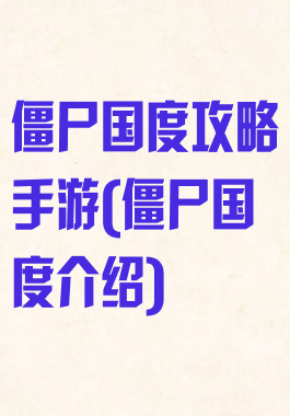 僵尸国度攻略手游(僵尸国度介绍)