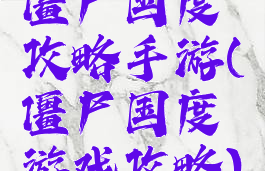 僵尸国度攻略手游(僵尸国度游戏攻略)