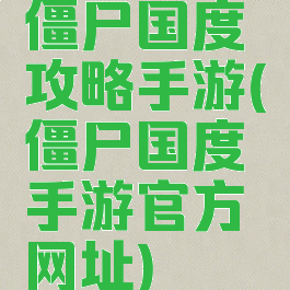 僵尸国度攻略手游(僵尸国度手游官方网址)