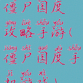 僵尸国度攻略手游(僵尸国度手机游戏)