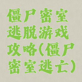 僵尸密室逃脱游戏攻略(僵尸密室逃亡)