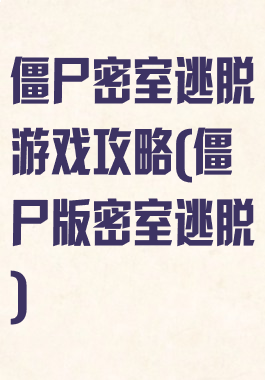 僵尸密室逃脱游戏攻略(僵尸版密室逃脱)