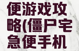 僵尸宅急便游戏攻略(僵尸宅急便手机版)