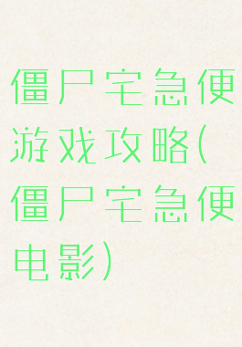 僵尸宅急便游戏攻略(僵尸宅急便电影)