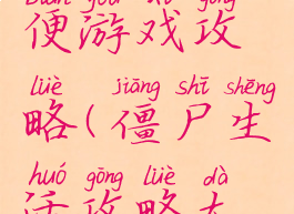 僵尸宅急便游戏攻略(僵尸生活攻略大全)