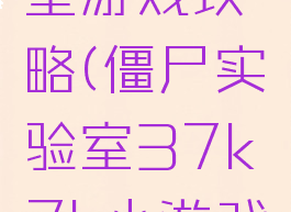 僵尸实验室游戏攻略(僵尸实验室37k7k小游戏)