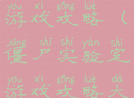 僵尸实验室游戏攻略(僵尸实验室游戏攻略大全)