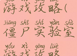 僵尸实验室游戏攻略(僵尸实验室游戏攻略视频)