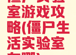 僵尸实验室游戏攻略(僵尸生活实验室在哪)