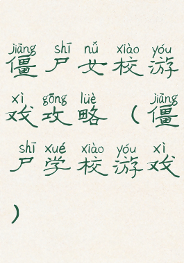 僵尸女校游戏攻略(僵尸学校游戏)