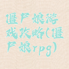 僵尸娘游戏攻略(僵尸娘rpg)