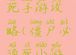 僵尸必须死手游攻略(僵尸必须死小游戏)
