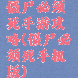 僵尸必须死手游攻略(僵尸必须死手机版)