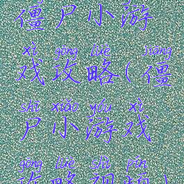 僵尸小游戏攻略(僵尸小游戏攻略视频)