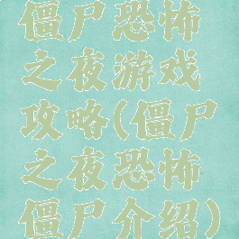 僵尸恐怖之夜游戏攻略(僵尸之夜恐怖僵尸介绍)