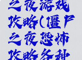 僵尸恐怖之夜游戏攻略(僵尸之夜恐怖攻略各种僵尸)