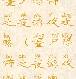 僵尸恐怖之夜游戏攻略(僵尸恐怖之夜游戏攻略图文)