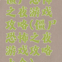 僵尸恐怖之夜游戏攻略(僵尸恐怖之夜游戏攻略大全)