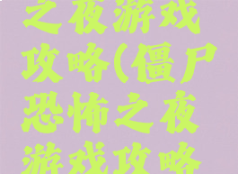 僵尸恐怖之夜游戏攻略(僵尸恐怖之夜游戏攻略视频)