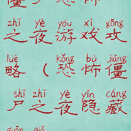 僵尸恐怖之夜游戏攻略(恐怖僵尸之夜隐藏关卡)