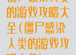 僵尸感染人类的游戏攻略大全(僵尸感染人类的游戏攻略大全)