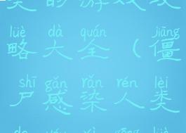 僵尸感染人类的游戏攻略大全(僵尸感染人类的游戏攻略大全视频)