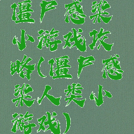 僵尸感染小游戏攻略(僵尸感染人类小游戏)