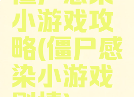 僵尸感染小游戏攻略(僵尸感染小游戏剧情)