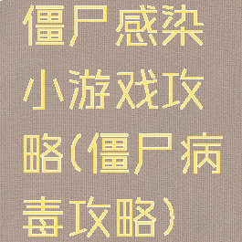 僵尸感染小游戏攻略(僵尸病毒攻略)