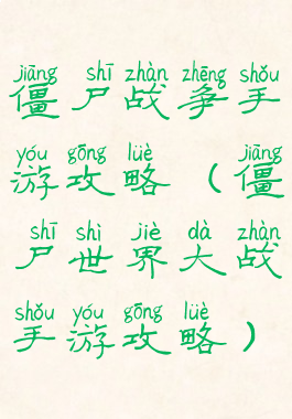 僵尸战争手游攻略(僵尸世界大战手游攻略)