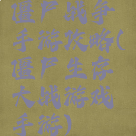 僵尸战争手游攻略(僵尸生存大战游戏手游)