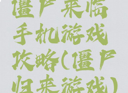 僵尸来临手机游戏攻略(僵尸归来游戏)