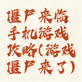 僵尸来临手机游戏攻略(游戏僵尸来了)