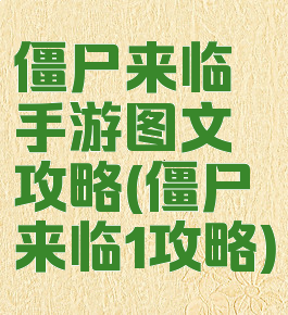 僵尸来临手游图文攻略(僵尸来临1攻略)