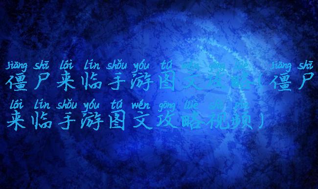 僵尸来临手游图文攻略(僵尸来临手游图文攻略视频)