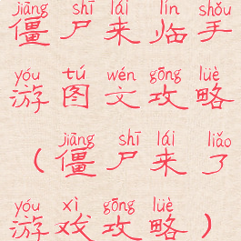 僵尸来临手游图文攻略(僵尸来了游戏攻略)